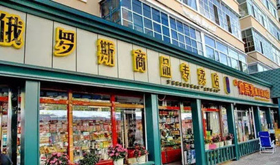 中国从俄进口食品猛增 东北现大量俄货店